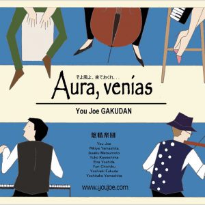 Aura, venias そよ風よきておくれ / 悠情楽団